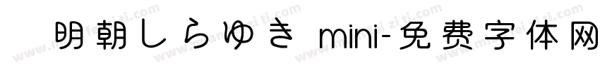 姫明朝しらゆき mini字体转换